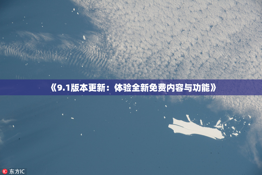 《9.1版本更新：体验全新免费内容与功能》