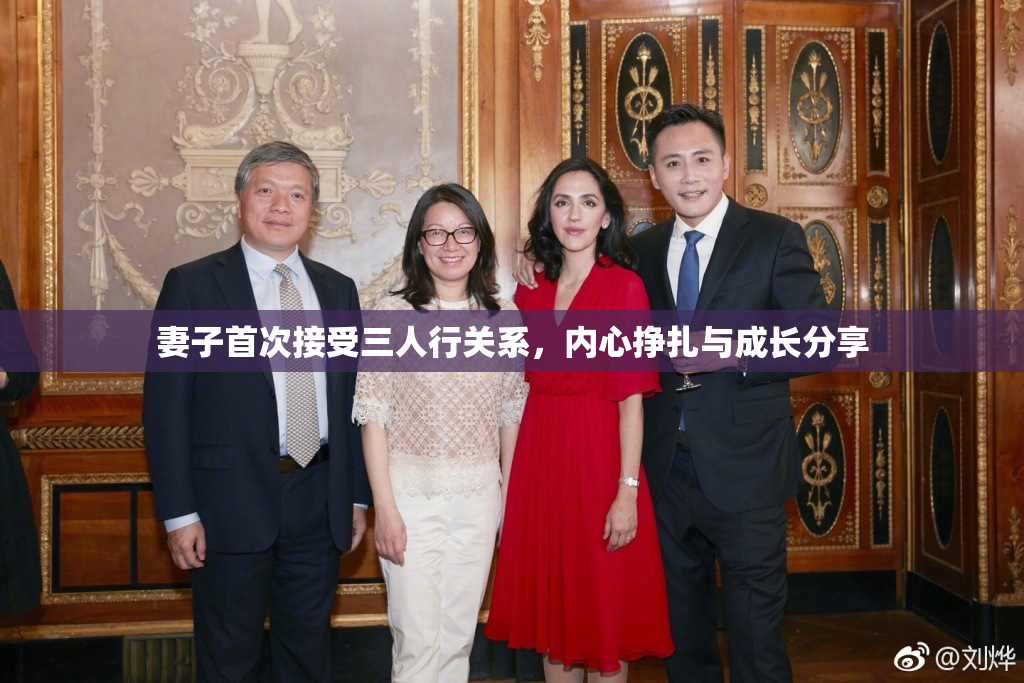 妻子首次接受三人行关系，内心挣扎与成长分享