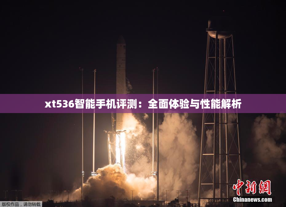 xt536智能手机评测：全面体验与性能解析