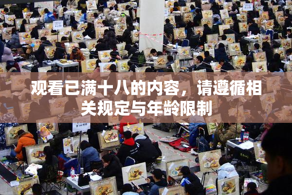 观看已满十八的内容，请遵循相关规定与年龄限制