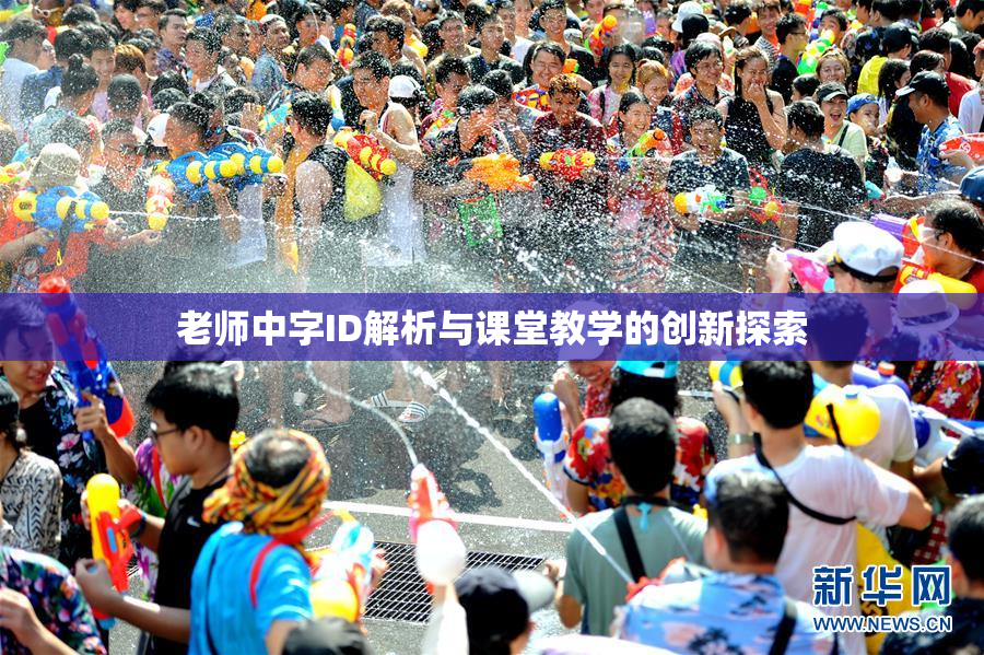 老师中字ID解析与课堂教学的创新探索