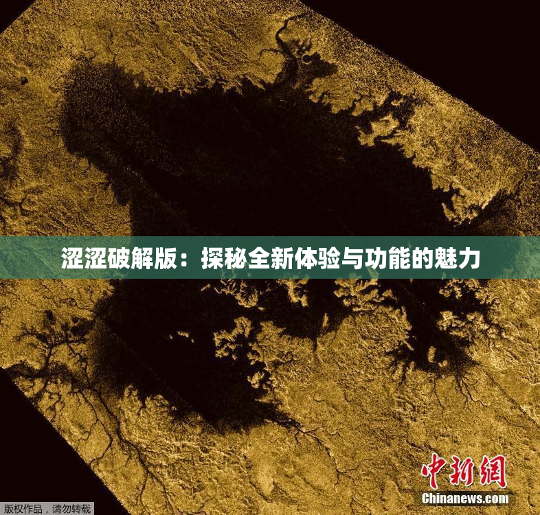 涩涩破解版：探秘全新体验与功能的魅力