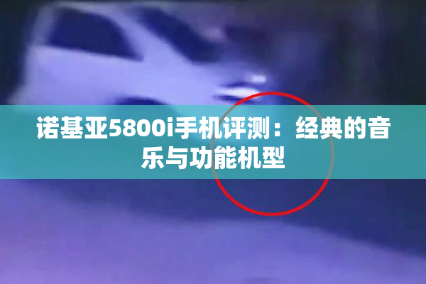 诺基亚5800i手机评测：经典的音乐与功能机型