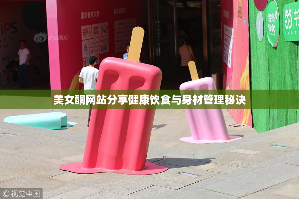 美女酮网站分享健康饮食与身材管理秘诀