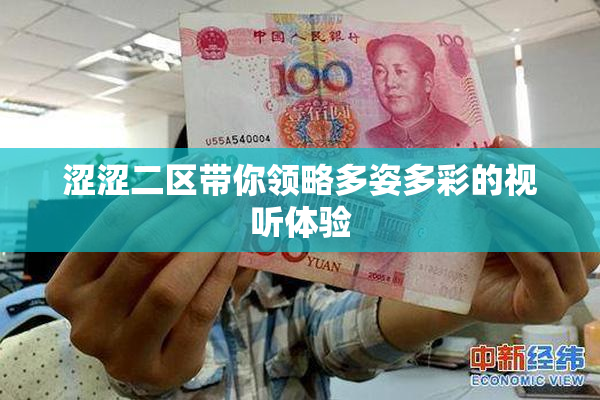 涩涩二区带你领略多姿多彩的视听体验