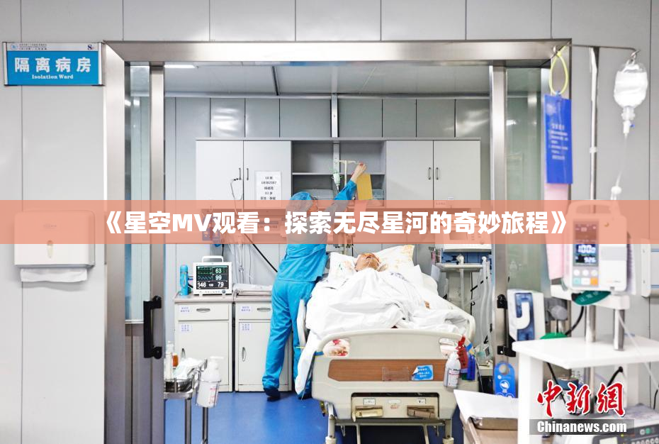 《星空MV观看：探索无尽星河的奇妙旅程》