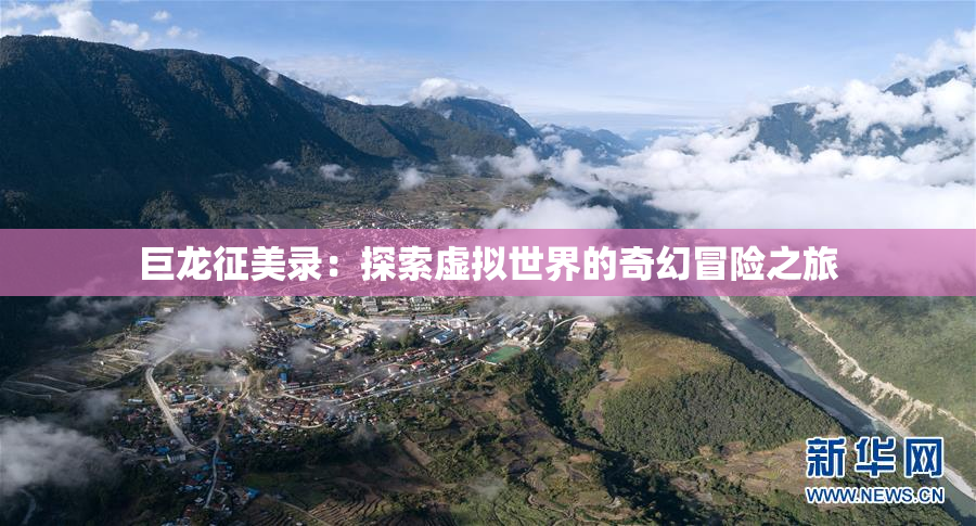 巨龙征美录：探索虚拟世界的奇幻冒险之旅
