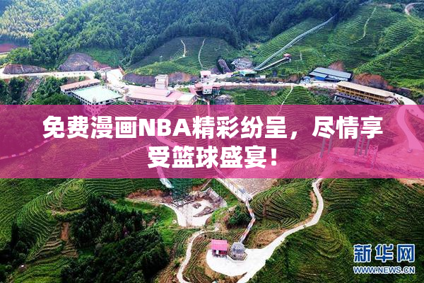 免费漫画NBA精彩纷呈，尽情享受篮球盛宴！