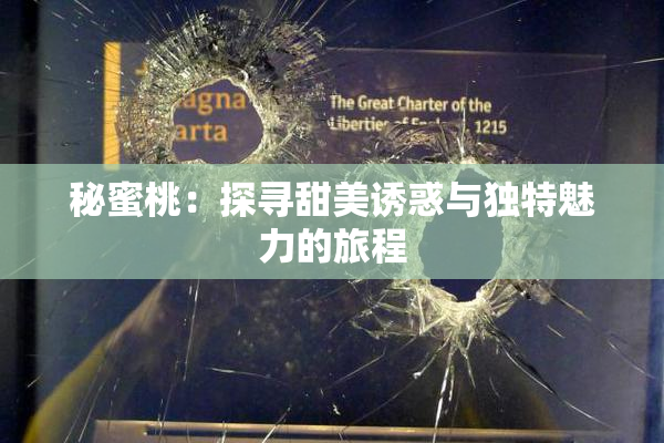 秘蜜桃：探寻甜美诱惑与独特魅力的旅程