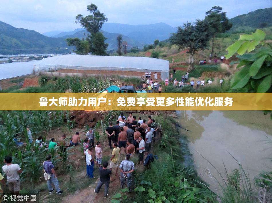 鲁大师助力用户：免费享受更多性能优化服务