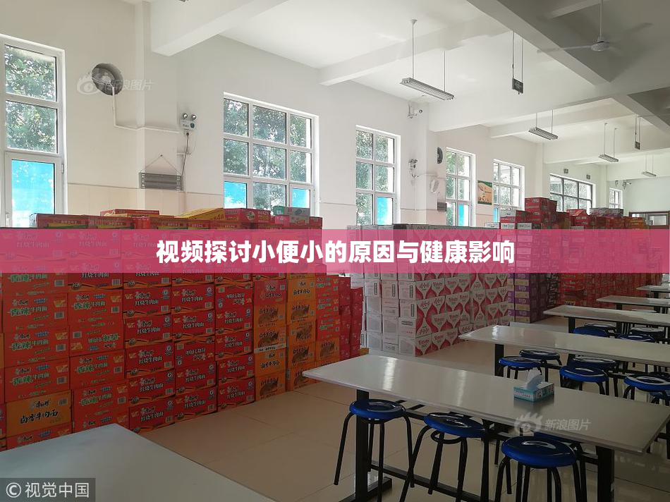 视频探讨小便小的原因与健康影响