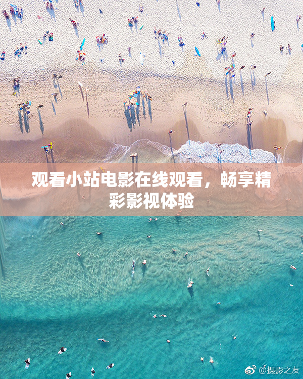 观看小站电影在线观看，畅享精彩影视体验