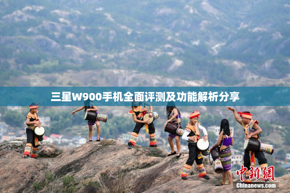 三星W900手机全面评测及功能解析分享