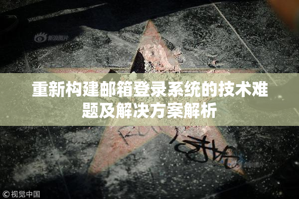 重新构建邮箱登录系统的技术难题及解决方案解析