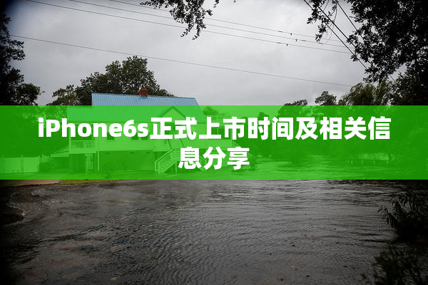 iPhone6s正式上市时间及相关信息分享