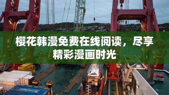 樱花韩漫免费在线阅读，尽享精彩漫画时光