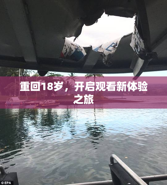 重回18岁，开启观看新体验之旅