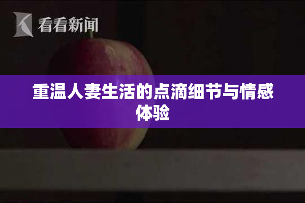 重温人妻生活的点滴细节与情感体验