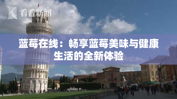蓝莓在线：畅享蓝莓美味与健康生活的全新体验