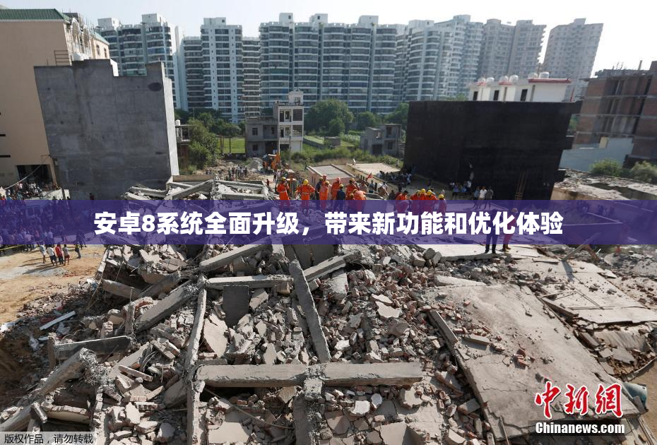 安卓8系统全面升级，带来新功能和优化体验