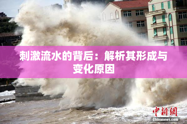 刺激流水的背后：解析其形成与变化原因