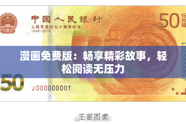 漫画免费版：畅享精彩故事，轻松阅读无压力