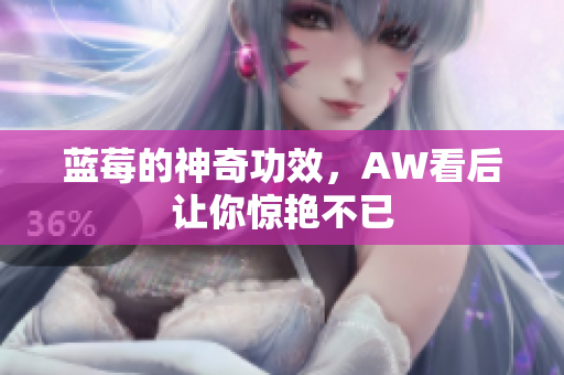 蓝莓的神奇功效，AW看后让你惊艳不已