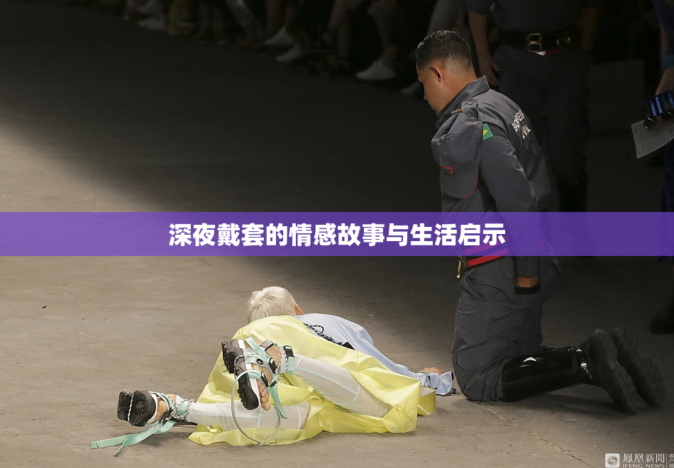 深夜戴套的情感故事与生活启示