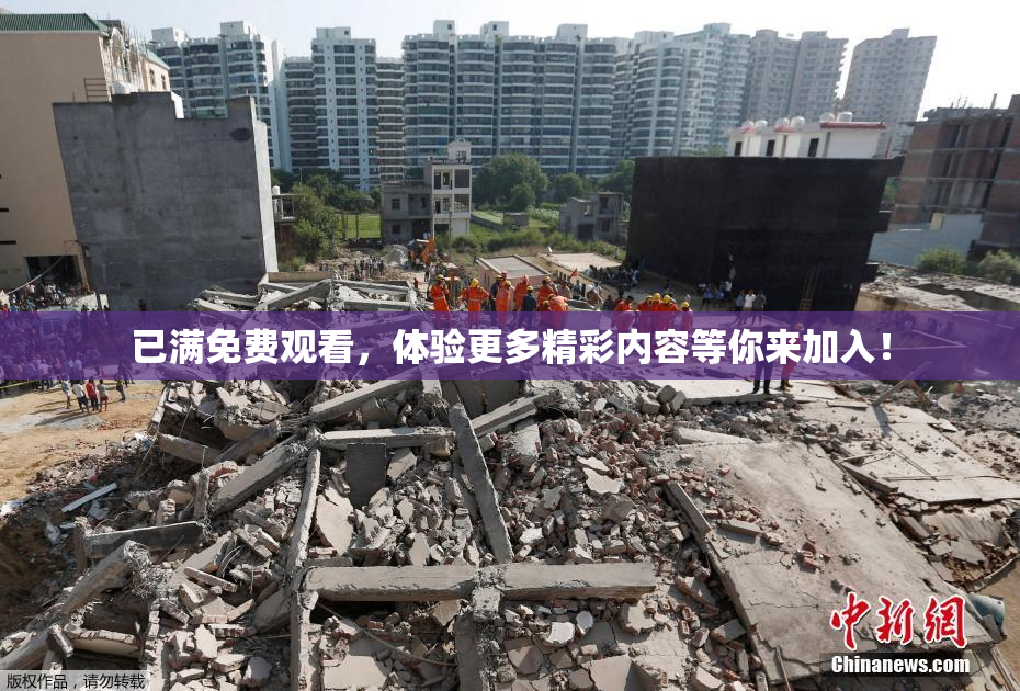 已满免费观看，体验更多精彩内容等你来加入！