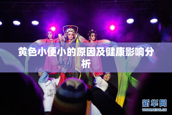 黄色小便小的原因及健康影响分析