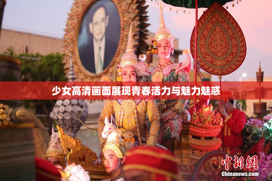 少女高清画面展现青春活力与魅力魅惑