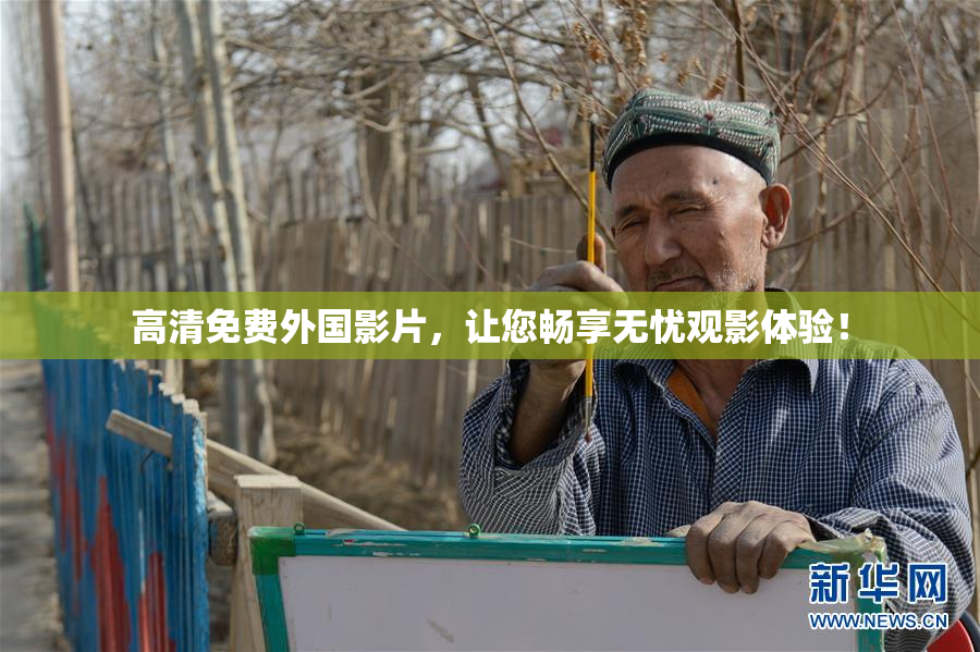 高清免费外国影片，让您畅享无忧观影体验！