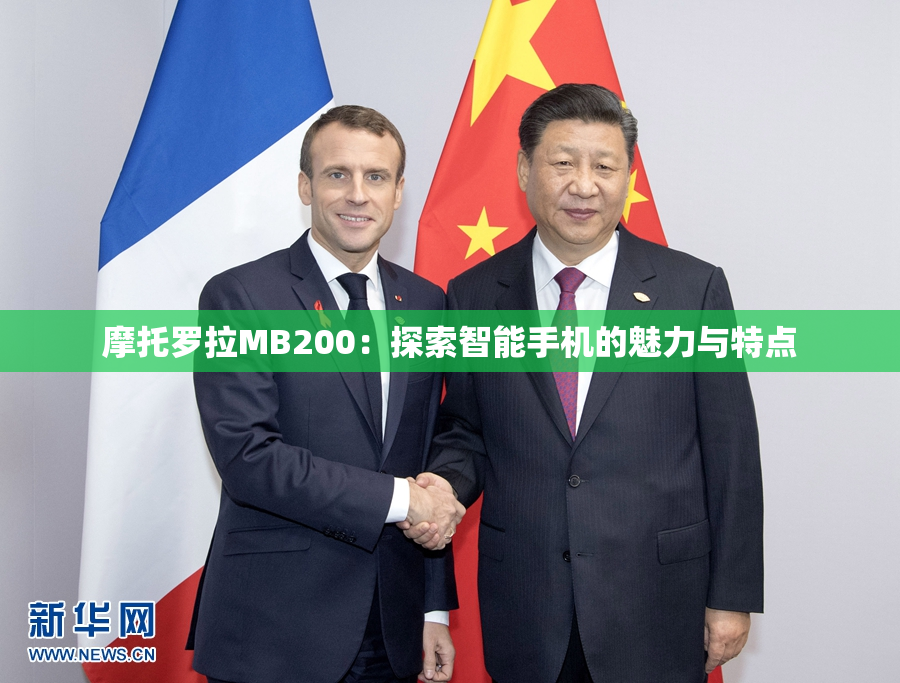 摩托罗拉MB200：探索智能手机的魅力与特点