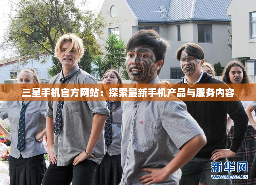 三星手机官方网站：探索最新手机产品与服务内容