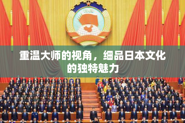 重温大师的视角，细品日本文化的独特魅力