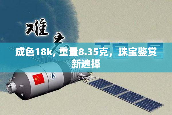 成色18k, 重量8.35克，珠宝鉴赏新选择