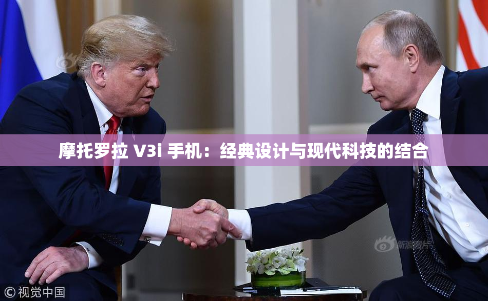 摩托罗拉 V3i 手机：经典设计与现代科技的结合