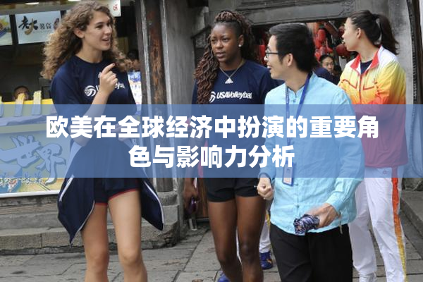 欧美在全球经济中扮演的重要角色与影响力分析