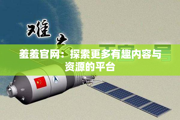 羞羞官网：探索更多有趣内容与资源的平台