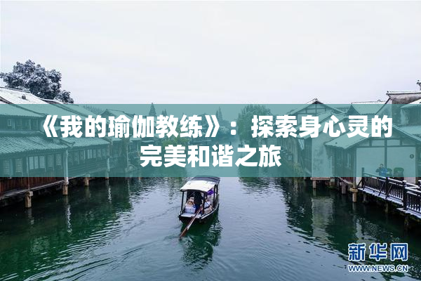 《我的瑜伽教练》：探索身心灵的完美和谐之旅