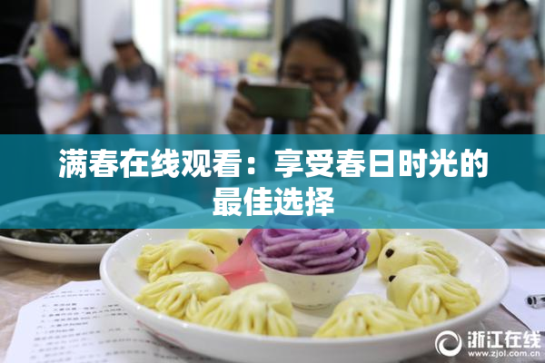 满春在线观看：享受春日时光的最佳选择