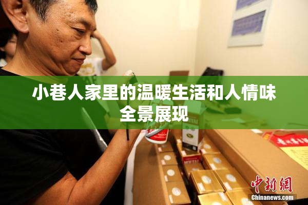 小巷人家里的温暖生活和人情味全景展现