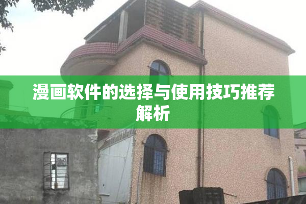 漫画软件的选择与使用技巧推荐解析
