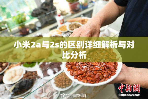小米2a与2s的区别详细解析与对比分析