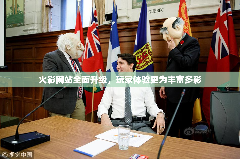 火影网站全面升级，玩家体验更为丰富多彩