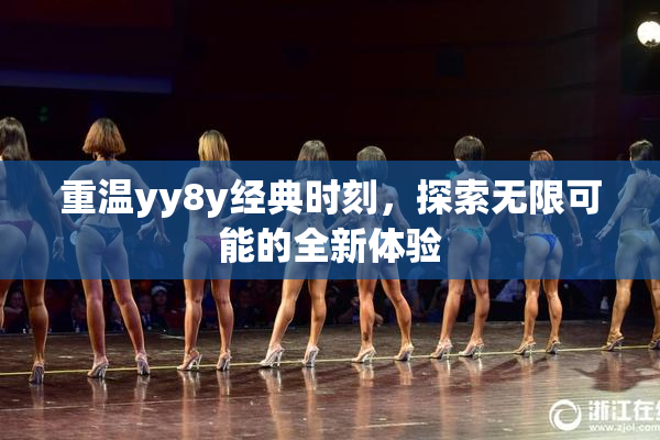 重温yy8y经典时刻，探索无限可能的全新体验