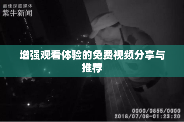 增强观看体验的免费视频分享与推荐