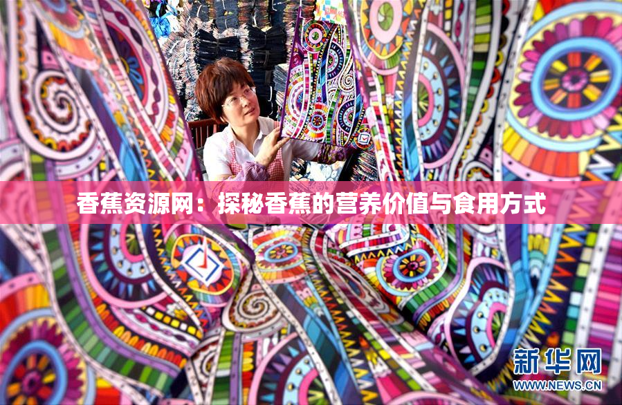 香蕉资源网：探秘香蕉的营养价值与食用方式