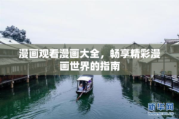 漫画观看漫画大全，畅享精彩漫画世界的指南