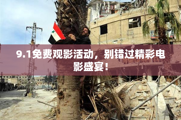 9.1免费观影活动，别错过精彩电影盛宴！